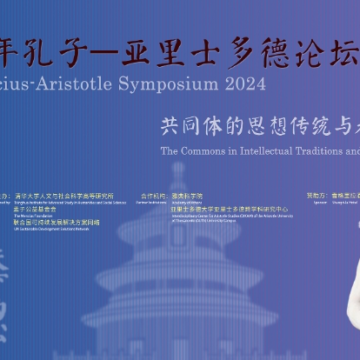 Third Confucius-Aristotle Symposium to Be Held in Qufu and Beijing